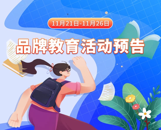 操哭白丝短裙警花11月21日-11月26日品牌教育活动预告